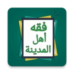 الكافي في فقه أهل المدينة android application logo